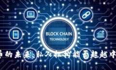 数字货币的未来：私人机构能否超越中央银行？