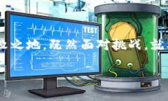 区块链项目代币钱包：是机遇还是风险？你准备