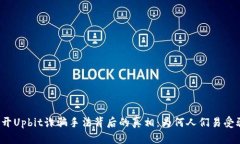 揭开Upbit诈骗手法背后的真相：为何人们易受骗？