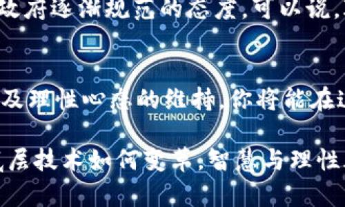   如何从虚拟币ITC中获取可观收益？挑战与机遇并存！ / 

 guanjianci 虚拟币, ITC, 投资 /guanjianci 

虚拟币ITC的基本概念
在谈论虚拟币ITC之前，我们先要了解虚拟币的整体生态。虚拟币，顾名思义，是一种以数字形式存在，不依赖于传统银行系统的货币。其交易、转账往往依赖于去中心化的区块链技术。ITC（Intelligent Trading Coin）作为其中的一员，凭借其独特的设计和功能，吸引了越来越多的投资者目光。

ITC背后的技术与发展潜力
不少虚拟币虽然数量众多，但却难以面世。ITC的出现，使得市场上又增添了一种有潜力的选择。其背后依托的区块链技术不仅提高了安全性，还有效提升了交易的透明度。与许多同类币种相比，ITC的算法设计更具前瞻性，致力于打造一个高效、智能的交易平台，这使得它在竞争中拥有了一席之地。

面对机遇，如何应对挑战？
当然，市场上的机会虽多，但挑战同样不容小觑。从政策法规到市场 volatile 情况，无一不在影响着投资者的决策。而对于许多新手来说，这些挑战更是如山岳般压迫着他们。当有些人因为恐惧错失良机而盲目入市时，真正的成功在于理智与策略。

市场动态与投资时机
在投资ITC前，了解市场动态是必不可少的一步。频繁波动的市场让许多投资者头疼不已。根据历史数据，ITC在特定时间段的表现相对优异。有时，选择在市场情绪低迷的时候入手，能够以更低的价格买入，待市场回暖时，再找机会出手，这便是许多成功投资者的心得。

投资心态与决策的重要性
另一件重要的事情是要保持冷静的投资心态。投资虚拟币可以是刺激的，也可以是危险的。许多投资者在短期内因为贪婪而做出错误的决策，导致损失惨重。相对而言，设置合适的止损点、保持理性的判断力，是远远重要于追求快速获利的。

社区支持与信息获取
ITC的成功离不开它强大的社区支持。许多早期投资者愿意分享他们的经验和教训，这为新手提供了宝贵的参考。参与社区，能够让你更好地了解市场动向、技术发行等信息。另一方面，从多个途径渠道获取信息，比如社交媒体、新闻网站等，也能帮助你做出更明智的投资决策。

未来展望：ITC的可能性
尽管如今的市场充满不确定性，但从ITC的发展轨迹来看，其未来的潜力不可小觑。从全球范围内对虚拟币的接受度逐渐提高，到各国政府逐渐规范的态度，可以说，ITC未来的增长前景值得期待。

结尾思考：稳步前行，量力而为
总之，虚拟币ITC的投资之路并非一帆风顺。面对机遇与挑战，投资者需要保持警觉，理性思考。通过对市场的深入了解、策略的制订、以及理性心态的维持，你将能在这个充满波动的市场中，找到属于自己的利润空间。无论科技如何发展，最终影响我们的是我们当下的选择和所作的努力。

在探索ITC的过程中，希望每一位投资者都能找到适合自己的方法，将挑战化为机遇，在这片虚拟币的天地里，实现财富的增长。无论底层技术如何变革，智慧与理性永远是投资之道的基石。