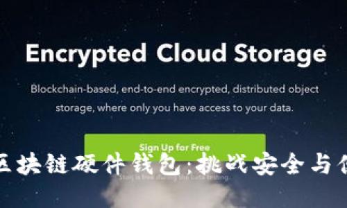 最安全的区块链硬件钱包：挑战安全与便利的极限