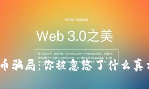 Pi币骗局：你被忽悠了什么真相？