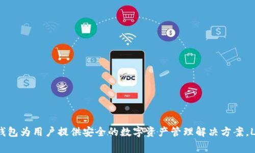 Ledger钱包是由一家总部位于法国的公司Ledger所研发和生产的。Ledger成立于2014年，专注于区块链技术和加密货币安全，通过其硬件钱包为用户提供安全的数字资产管理解决方案。Ledger的产品，例如Ledger Nano S和Ledger Nano X，都在全球范围内被广泛使用，以保护用户的加密货币免受黑客攻击和其他安全威胁。