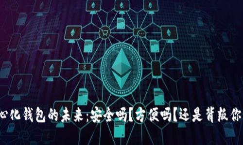 探索中心化钱包的未来：安全吗？方便吗？还是背叛你的隐私？