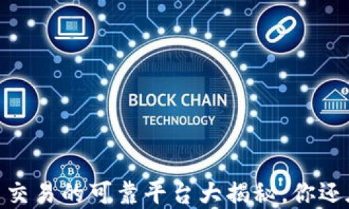 
揭秘！虚拟数字货币交易的可靠平台大揭秘，你还在为选择而苦恼吗？