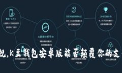 打破常规，K豆钱包安卓版能否颠覆你的支付体验