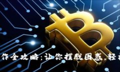 数字货币钱包操作全攻略：让你摆脱困惑，轻松