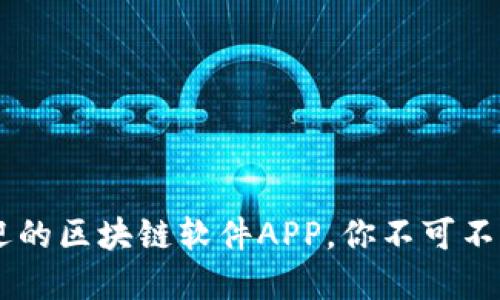 当下最受欢迎的区块链软件APP，你不可不知的五大应用