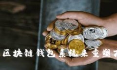 如何通过区块链钱包系统来重塑商务生态？