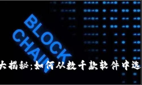 虚拟币投资大揭秘：如何从数千款软件中选择最可靠的？