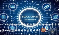 font color=＂red＂区块链钱包真的能存储所有加密货