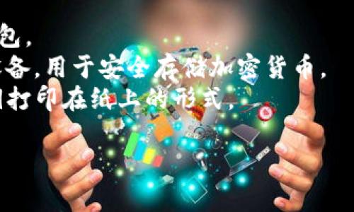 加密货币钱包的别名通常被称为“数字钱包”或“虚拟钱包”。这些钱包用于存储、发送和接收加密货币。根据它们的类型还有其他更具体的别名，例如：

1. **在线钱包**（Web Wallet）：通过互联网访问的钱包。
2. **本地钱包**（Local Wallet）：存储在用户设备上的钱包。
3. **硬件钱包**（Hardware Wallet）：专门设计的物理设备，用于安全存储加密货币。
4. **纸钱包**（Paper Wallet）：将加密货币的公钥和私钥打印在纸上的形式。

如您还有其他关于加密货币钱包的问题，欢迎随时询问。