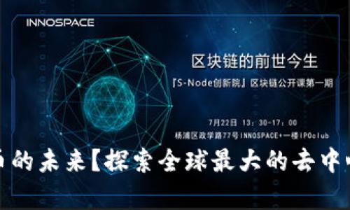 谁在主宰数字货币的未来？探索全球最大的去中心化数字货币钱包