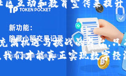   Web3.0与派币：未来数字经济的交集与挑战 / 
 guanjianci Web3.0, 派币, 数字经济 /guanjianci 

引言：数字经济的新纪元
在过去的十年中，数字技术的迅猛发展带来了各种各样的变革，而Web3.0作为新时代的标志，正逐步影响着我们的生活、工作和经济模式。与此同时，各种数字货币相继问世，其中派币（Pi Network）以其独特的设计和理念吸引了大量用户。这个时代的最大挑战之一，就是我们如何理解并利用这些变化，为我们的未来铺路.

Web3.0概述：去中心化的网络世界
Web3.0，或称为“下一代互联网”，代表了一种去中心化的理念。这一概念强调用户对自身数据的控制和自主权，与传统互联网的集中化模式截然不同。在这个新环境中，用户不仅是信息的接收者，更成为了内容的创造者和数据的持有者。
这种转变意味着用户可以直接在网络上进行交易，不再依赖于中介机构，从而降低了成本、提高了效率。区块链技术是Web3.0的核心基础，支持着去中心化应用（DApps）和智能合约的实现，让信息的交换透明且安全。

派币的诞生：一个新的数字货币生态
派币，作为一个新兴的数字货币，旨在让普通人也能够参与到加密货币的世界中。它的创建者希望通过简单易用的挖矿方式，让用户能够轻松获取派币，而不需要高昂的设备投入和高电力消耗的挖矿过程。这种做法的初衷是为了让加密货币的使用不再局限于技术人群，而是让每个人都能够参与其中。
与许多传统的加密货币不同，派币强调社区和用户的参与。它通过社交网络来促进用户之间的互动，鼓励大家分享和推广，从而形成一个积极的生态系统。用户不仅可以通过挖矿获得派币，还能够将其用于网络内的交易，甚至参与到未来的项目中。

Web3.0与派币的联系：相辅相成的未来
那么，Web3.0与派币之间究竟有何关系呢？可以从几个方面来分析：

h4去中心化的理念/h4
首先，两者都强调去中心化的理念。Web3.0旨在建立一个用户自主可控的互联网，而派币则试图打破传统金融体系，让普通人也能在数字经济中占有一席之地。派币的设计初衷与Web3.0的核心价值观相吻合，即让用户拥有更多的权利和财富的控制权。

h4社区驱动/h4
其次，派币的成功依赖于社区的支持，这与Web3.0倡导的用户生成内容和社区共建的理念非常契合。在Web3.0的世界里，用户不仅是消费者，更是生产者。派币鼓励用户参与到网络的建设中，通过个人的努力来推动整体生态的发展。这种社区驱动的模式正是Web3.0所推崇的。

h4经济模型的创新/h4
再者，Web3.0推动了许多新型经济模型的出现，而派币则是其中的一种尝试。通过去中心化的挖矿方式，派币为用户提供了一个参与数字经济的入口。这个模式可以被视为对传统金融系统的挑战，同时也是对未来数字货币发展方向的一种探索。

面临的挑战与机遇
尽管Web3.0与派币在理念和目标上有许多共通之处，但它们在实际操作中仍然面临着许多挑战。

h4技术壁垒/h4
首先是技术壁垒。虽然Web3.0的前景广阔，但其技术实现仍处于发展阶段。用户对区块链技术、加密货币操作的理解依然有限，许多人对如何安全地使用这些新兴技术感到困惑。而派币作为一种新型的数字货币，同样需要克服用户对于数字货币的信任问题，尤其是在交易的安全性和隐私保护方面。

h4法规监管/h4
此外，法规监管的缺失也是两者面临的一大挑战。尽管去中心化的特点使得Web3.0和派币具有更大的灵活性，但没有相应的法律法规规范，用户在使用这些新兴技术时可能会面临各种风险。各国政府对加密货币和去中心化技术的态度不同，这加大了用户和投资者的不确定性。

h4市场竞争/h4
再者，市场竞争异常激烈。随着越来越多的项目声称要颠覆传统金融体系，如何在众多竞争者中脱颖而出成为派币继续发展的关键。此外，Web3.0的发展也带来了众多新机会，这意味着更加成熟和完善的项目将可能吸引更多的关注和投资。

未来的展望
尽管面临诸多挑战，Web3.0和派币的未来仍然充满了希望。随着技术的不断进步和用户认知的逐步提升，去中心化的经济体系有望在未来变得越来越普及。
在这个过程中，教育用户对于数字货币和去中心化技术的理解，将是推动这场变革成功的关键。无论是派币还是其他数字货币，都需要通过不断的社区互动和教育宣传来提升用户的参与感和信任感。

总结：把握时代脉搏
总而言之，Web3.0与派币之间确实存在着密切的联系，二者在去中心化理念、社区驱动和创新经济模型等方面相辅相成。未来的数字经济将是一个充满机遇与挑战的舞台，只有紧跟时代的脉搏，积极创造和参与，才能在这个不断变化的环境中立于不败之地。
因此，无论是普通用户还是科技从业者，了解和把握Web3.0及其相关数字货币的动态，都是在这个新时代中获得成功的关键。通过不断学习与参与，我们才能真正实现数字经济的未来。