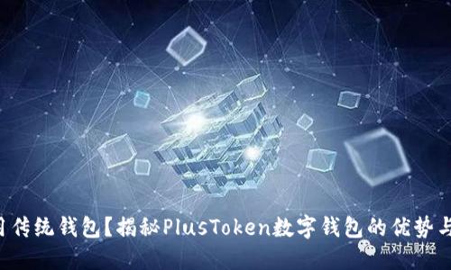 你还在使用传统钱包？揭秘PlusToken数字钱包的优势与风险挑战！