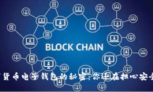 揭开数字货币电子钱包的秘密：你还在担心安全问题吗？