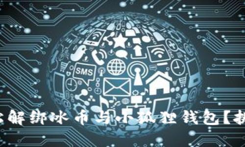 如何轻松解绑冰币与小狐狸钱包？挑战不再！