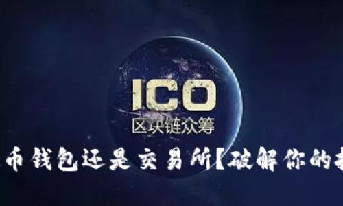 选择虚拟币钱包还是交易所？破解你的投资困惑！