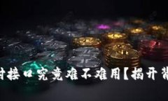 虚拟币支付接口究竟难不难用？揭开背后的真相