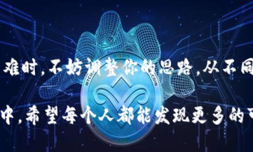 jiaoti以太坊官网打不开？你可能错过了这几个不为人知的解决方案！/jiaoti  
以太坊, 网址打不开, 解决方案/guanjianci  

引言：以太坊的魅力与挑战  
以太坊，作为一种领先的区块链技术，不仅改变了数字货币的面貌，也为智能合约和去中心化应用提供了强大的支持。然而，当我们试图访问以太坊官网或相关资源时，有时候会遇到无法打开的尴尬局面。无论是技术问题、网络故障，还是机械故障，这种情况会让人感到沮丧。本文将为你提供一系列解决方案，帮助你绕过这些障碍，顺利进入你想要的信息之海。  

原因分析：为什么以太坊网址会打不开？  
首先，了解打不开的原因是解决问题的第一步。以太坊官网打不开，可能是由于以下几种原因：  
ul  
  listrong网络连接问题：/strong如果你的网络信号不稳定或无网络，访问网站往往是个不可能完成的任务。/li  
  listrong服务器维护或故障：/strong网站的服务器有时会因维护或故障而暂时无法访问，这是较常见的情况。/li  
  listrong地区限制：/strong某些国家或地区可能对以太坊及其相关网站进行了限制或封锁。/li  
  listrong浏览器问题：/strong有时，使用的浏览器设置不当或过时也会导致打不开某些网站。/li  
/ul  

检查网络连接  
首先确认你的网络连接是不是正常工作。尝试访问其他网站，看看这个问题是普遍的还是仅限于以太坊官网。如果只有以太坊的网站打不开，可能就是上述的服务器问题或地区限制。  

尝试其他网站或服务  
如果确定网络正常，不妨试试打开其他与以太坊相关的网站。比如，访问一些区块链平台、论坛，或者以太坊的社交媒体页面（例如Twitter或Telegram），以获得官方的最新动态和公告。这样不仅能获取所需信息，还能了解网站是否存在全球性的问题。  

使用VPN服务  
如果你怀疑是因为地区限制导致无法访问以太坊官方网站，使用VPN服务可能是一个有效的解决方案。VPN能够为你提供一个虚拟的IP地址，帮助你在网络上“伪装”成其他地区的用户。在选择VPN时，选择那些具有良好声誉和隐私政策的服务提供商，以确保连接的安全性和稳定性。  

更换浏览器或清除缓存  
不妨尝试使用不同的浏览器打开以太坊网站。有时，浏览器的某些设置或者扩展插件会与网站发生冲突，导致你无法打开它。此外，清除浏览器缓存也能帮助简化睿智问题，确保从头加载网站内容。  

关注社群动态  
关注以太坊的社交媒体账号或相关在线社区，能够让你第一时间获得有关官网是否正常运作的信息。如果其他用户也遇到类似问题，官方往往会通过这些渠道及时发布通报。这样你就可以更快了解到问题的来龙去脉。  

尝试使用镜像网站  
在有些情况下，实用的镜像网站也能帮助你解决无法访问的问题。镜像网站是那些复制了原始网站内容的站点，它们通过其他域名提供相同的信息和服务。然而，使用镜像网站时要注意识别其安全性，确保不会泄露任何敏感信息。  

如何处理长期无法访问的情况  
如果经过多次尝试仍然无法成功打开以太坊官网，可以考虑以下进一步的措施：  
ul  
  listrong检查本地DNS设置：/strong有时，DNS设置不当也会导致访问问题。尝试更改DNS服务器，将其设置为公共DNS，如Google的8.8.8.8和8.8.4.4，能够提高访问速度和稳定性。/li  
  listrong联系网络服务提供商：/strong如果你认为是ISP限制了对某些网站的访问，不妨联系你的网络服务提供商，了解是否存在此类限制，并咨询相应的解决办法。/li  
  listrong寻求技术支持：/strong如果以上方法皆无效，考虑寻求技术支持。包括朋友、家人，或专业的IT支持服务，都能为你提供帮助。/li  
/ul  

总结与反思  
网站的访问问题有诸多潜在因素，了解这些因素并采取相应的措施将帮助你顺利访问以太坊官网。以太坊是一个充满创新与潜力的平台，获取信息至关重要。遇到困难时，不妨调整你的思路，从不同角度来审视问题，寻找解决之道。在这个过程中，保持耐心，积极应对，会帮助你更好地掌握以太坊这一伟大的数字资产和技术的未来！  

总之，社区和技术的发展是一个动态的过程，会伴随一些不确定性。我们需时刻保持关注，不仅仅是为了个人需求，更是为了把握区块链未来的机遇。在接下来的旅程中，希望每个人都能发现更多的可能性，享受去中心化世界的无限魅力。  