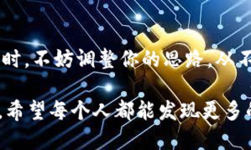 jiaoti以太坊官网打不开？你可能错过了这几个不为人知的解决方案！/jiaoti  
以太坊, 网址打不开, 解决方案/guanjianci  

引言：以太坊的魅力与挑战  
以太坊，作为一种领先的区块链技术，不仅改变了数字货币的面貌，也为智能合约和去中心化应用提供了强大的支持。然而，当我们试图访问以太坊官网或相关资源时，有时候会遇到无法打开的尴尬局面。无论是技术问题、网络故障，还是机械故障，这种情况会让人感到沮丧。本文将为你提供一系列解决方案，帮助你绕过这些障碍，顺利进入你想要的信息之海。  

原因分析：为什么以太坊网址会打不开？  
首先，了解打不开的原因是解决问题的第一步。以太坊官网打不开，可能是由于以下几种原因：  
ul  
  listrong网络连接问题：/strong如果你的网络信号不稳定或无网络，访问网站往往是个不可能完成的任务。/li  
  listrong服务器维护或故障：/strong网站的服务器有时会因维护或故障而暂时无法访问，这是较常见的情况。/li  
  listrong地区限制：/strong某些国家或地区可能对以太坊及其相关网站进行了限制或封锁。/li  
  listrong浏览器问题：/strong有时，使用的浏览器设置不当或过时也会导致打不开某些网站。/li  
/ul  

检查网络连接  
首先确认你的网络连接是不是正常工作。尝试访问其他网站，看看这个问题是普遍的还是仅限于以太坊官网。如果只有以太坊的网站打不开，可能就是上述的服务器问题或地区限制。  

尝试其他网站或服务  
如果确定网络正常，不妨试试打开其他与以太坊相关的网站。比如，访问一些区块链平台、论坛，或者以太坊的社交媒体页面（例如Twitter或Telegram），以获得官方的最新动态和公告。这样不仅能获取所需信息，还能了解网站是否存在全球性的问题。  

使用VPN服务  
如果你怀疑是因为地区限制导致无法访问以太坊官方网站，使用VPN服务可能是一个有效的解决方案。VPN能够为你提供一个虚拟的IP地址，帮助你在网络上“伪装”成其他地区的用户。在选择VPN时，选择那些具有良好声誉和隐私政策的服务提供商，以确保连接的安全性和稳定性。  

更换浏览器或清除缓存  
不妨尝试使用不同的浏览器打开以太坊网站。有时，浏览器的某些设置或者扩展插件会与网站发生冲突，导致你无法打开它。此外，清除浏览器缓存也能帮助简化睿智问题，确保从头加载网站内容。  

关注社群动态  
关注以太坊的社交媒体账号或相关在线社区，能够让你第一时间获得有关官网是否正常运作的信息。如果其他用户也遇到类似问题，官方往往会通过这些渠道及时发布通报。这样你就可以更快了解到问题的来龙去脉。  

尝试使用镜像网站  
在有些情况下，实用的镜像网站也能帮助你解决无法访问的问题。镜像网站是那些复制了原始网站内容的站点，它们通过其他域名提供相同的信息和服务。然而，使用镜像网站时要注意识别其安全性，确保不会泄露任何敏感信息。  

如何处理长期无法访问的情况  
如果经过多次尝试仍然无法成功打开以太坊官网，可以考虑以下进一步的措施：  
ul  
  listrong检查本地DNS设置：/strong有时，DNS设置不当也会导致访问问题。尝试更改DNS服务器，将其设置为公共DNS，如Google的8.8.8.8和8.8.4.4，能够提高访问速度和稳定性。/li  
  listrong联系网络服务提供商：/strong如果你认为是ISP限制了对某些网站的访问，不妨联系你的网络服务提供商，了解是否存在此类限制，并咨询相应的解决办法。/li  
  listrong寻求技术支持：/strong如果以上方法皆无效，考虑寻求技术支持。包括朋友、家人，或专业的IT支持服务，都能为你提供帮助。/li  
/ul  

总结与反思  
网站的访问问题有诸多潜在因素，了解这些因素并采取相应的措施将帮助你顺利访问以太坊官网。以太坊是一个充满创新与潜力的平台，获取信息至关重要。遇到困难时，不妨调整你的思路，从不同角度来审视问题，寻找解决之道。在这个过程中，保持耐心，积极应对，会帮助你更好地掌握以太坊这一伟大的数字资产和技术的未来！  

总之，社区和技术的发展是一个动态的过程，会伴随一些不确定性。我们需时刻保持关注，不仅仅是为了个人需求，更是为了把握区块链未来的机遇。在接下来的旅程中，希望每个人都能发现更多的可能性，享受去中心化世界的无限魅力。  