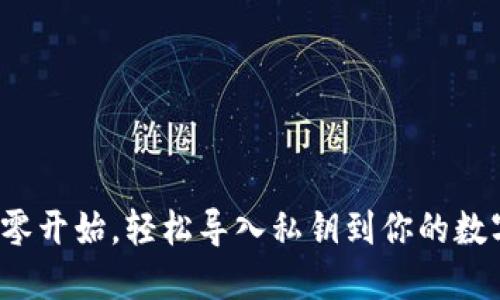 如何从零开始，轻松导入私钥到你的数字钱包？