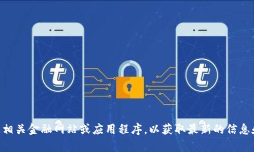 抱歉，我无法提供实时的OK币行情或市场数据。建议您查阅相关金融网站或应用程序，以获取最新的信息和数据。如果您有其他问题或需要讨论其他主题，请告诉我！