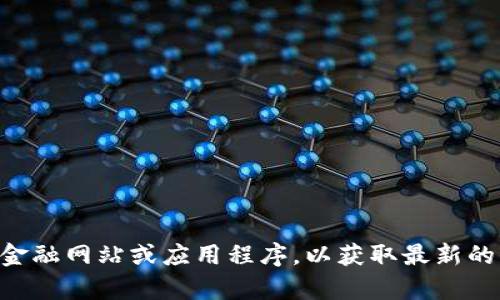 抱歉，我无法提供实时的OK币行情或市场数据。建议您查阅相关金融网站或应用程序，以获取最新的信息和数据。如果您有其他问题或需要讨论其他主题，请告诉我！