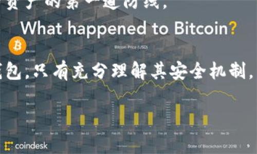 关于库神钱包（Luggage Wallet），根据我的知识，截至2023年10月，并没有具体的公开记录表明库神钱包在过去曾被盗的次数。库神钱包是一个数字资产管理工具，旨在为用户提供安全、便捷的加密货币管理方式。然而，如今的加密货币世界中，安全性始终是人们关心的话题。

加密货币钱包的安全性
随着加密货币的普及，数字钱包的安全问题愈发受到关注。由于加密货币的去中心化特性，一旦丢失或被盗，恢复资产的难度极大。
对于库神钱包等数字钱包来说，安全机制的设计至关重要。用户需要选择那些有良好声誉、经过多重审计的电子钱包，同时也要自身提升安全意识，例如：定期更改密码、启用双重身份验证等。

加密货币被盗的方式
加密货币被盗的手法多种多样，常见的有网络钓鱼（Phishing）、恶意软件、系统漏洞等。许多时候，用户的疏忽和不慎使得他们的资产处于危险之中。
网络钓鱼是最常见的手法之一，攻击者通常会伪造官方网站，通过电子邮件诱骗用户提供钱包密钥或密码。用户若不小心，就会将自己的资产拱手相让。

如何保护你的库神钱包
为防范潜在的安全风险，用户可以采取以下措施来保护自己的库神钱包：
ul
    li选择强密码：密码应包含一定的复杂性，并定期更换。/li
    li启用双重身份验证：给予额外的安全层，确保即使密码泄露，资产仍然受到保护。/li
    li定期备份钱包：定期将钱包数据备份到安全的位置，以防设备丢失或损坏。/li
    li警惕网络环境：避免在公共Wi-Fi上进行交易，确保网络环境的安全性。/li
/ul

用户教育的重要性
在数字货币的世界中，提高用户的安全意识与知识也同样重要。许多盗窃事件的发生与用户对加密资产及网络安全知识的缺乏密切相关。
因此，相关机构和平台应该提供更多关于如何安全使用加密货币的钱包的教育资源。用户需要明白，自己的安全意识是保护资产的第一道防线。

结束语
当前，加密货币的市场仍旧在快速发展，安全问题也将持续成为人们关注的焦点。无论是库神钱包还是其他任何一种数字钱包，只有充分理解其安全机制，并实施有效的防范措施，才能保障用户资产的安全。防范于未然，才能在这个充满挑战的领域中游刃有余。

希望以上内容帮助您了解关于库神钱包的安全性及保护措施。如果您对某方面有更深入的疑问，欢迎进一步探讨！