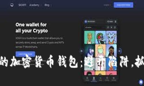 选择对的加密货币钱包：避开陷阱，抓住机遇