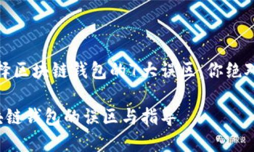 注意！选择区块链钱包的7大误区，你绝对不能犯！

选择区块链钱包的误区与指导