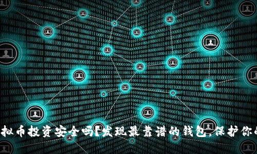 你的虚拟币投资安全吗？发现最靠谱的钱包，保护你的资产！