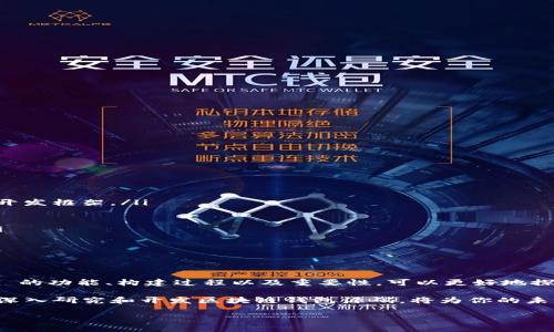 区块链钱包源码是指用于创建和运行区块链钱包的计算机程序的源代码。区块链钱包是一种数字钱包，能够安全地存储、管理和交易加密货币（如比特币、以太坊等）。下面我们将对区块链钱包源码进行更详细的介绍，包括其定义、功能、重要性以及如何使用这些源码来开发一个区块链钱包。

什么是区块链钱包源码
区块链钱包源码是一组代码，通常用某种编程语言（如JavaScript、Python、Java等）编写，能够实现区块链钱包的功能。这些钱包的主要功能包括生成和管理私钥、发送和接收加密货币、查看交易历史、与区块链网络进行交互等。

区块链钱包的类型
区块链钱包可以分为几种不同类型，每种钱包都有其独特的功能和安全性。主要类型包括：
ul
    listrong热钱包/strong：这类钱包在线上运行，方便用户随时访问和交易，通常适用于频繁交易的用户。/li
    listrong冷钱包/strong：冷钱包是离线存储的方式，安全性高但不方便随时交易。适合长时间保存大量资产。/li
    listrong桌面钱包/strong：软件安装在用户的电脑上，提供较高的安全性和隐私。/li
    listrong移动钱包/strong：安装在手机上的钱包，方便携带，易于交易使用。/li
    listrong网页钱包/strong：通过浏览器访问，操作方便，但相对安全性较低。/li
/ul

区块链钱包源码的功能
区块链钱包源码的功能是实现钱包所需基本操作，主要包括：
ul
    listrong私钥管理/strong：钱包需要生成和存储用户的私钥和公钥，确保用户对其资产的控制。/li
    listrong交易生成/strong：用户可以通过钱包发起交易，钱包源码需要实现生成交易的功能。/li
    listrong与区块链互动/strong：钱包需要能够与区块链网络进行连接，以便验证交易和查询余额。/li
    listrong用户界面/strong：良好的用户界面设计使用户能够方便地进行交易、查询和管理资产。/li
    listrong安全性措施/strong：如加密存储、双重验证等，以保护用户资产不被盗取。/li
/ul

为什么区块链钱包源码重要
区块链钱包源码的重要性体现在多个方面：
ul
    listrong透明性和可审计性/strong：开源代码允许用户检查实现细节，确保没有后门或安全漏洞。/li
    listrong自定义和扩展/strong：开发者可以根据自己的需求修改源码，增加新的功能或改进用户体验。/li
    listrong促进创新/strong：开源的代码可以激发开发者的灵感，推动整个区块链领域的技术进步和应用发展。/li
    listrong降低开发成本/strong：通过使用现有的开源代码，开发者可以节省时间和资源，更快地推出新产品。/li
/ul

使用区块链钱包源码的步骤
如果你想使用区块链钱包源码来开发自己的钱包，这里有几个基本步骤：
ol
    listrong选择开发语言和框架/strong：根据你的开发经验和项目需求选择合适的编程语言（如JavaScript、Python）和开发框架。/li
    listrong获取源码/strong：可以在GitHub等开发者社区找到开源的区块链钱包源码，下载并分析。/li
    listrong搭建开发环境/strong：安装所需的工具和库，以便可以编译和运行钱包的源码。/li
    listrong修改和实现功能/strong：根据需求修改源码，增加所需的功能。例如，增加新的交易细节的展示、用户体验等。/li
    listrong测试/strong：进行充分的测试以确保代码稳定性和安全性，发现并修复bug。/li
    listrong部署及维护/strong：将钱包部署到服务器或用户的设备上，并定期进行维护和更新。/li
/ol

结论
区块链钱包源码是构建数字资产管理工具的基础，凭借其开放性和灵活性，为开发者提供了无尽的可能性。通过理解 Wallet 的功能、构建过程以及重要性，可以更好地探索这一领域，甚至可能推动新一轮的技术创新。

在数字货币日益普及的今天，掌握区块链钱包技术无疑是一个值得追求的目标。无论是出于个人兴趣，还是职业发展的需要，深入研究和开发区块链钱包源码，将为你的未来提供广阔的视野和机会。无论是编程新手，还是资深开发者，在这个充满挑战和机遇的领域，总能找到适合自己的一席之地。

希望本文能够帮助你理解区块链钱包源码的基本概念及其重要性，激发你对区块链技术更深层次的思考与探索。