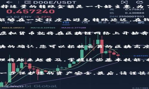   轻松转币：掌握虚拟货币钱包的转账秘笈，告别复杂流程！ / 
 guanjianci 虚拟货币, 钱包转账, 加密货币 /guanjianci 

引言：虚拟货币转账的魅力与挑战
近年来，虚拟货币的迅猛发展吸引了越来越多的人加入这一数字经济的浪潮。随着比特币、以太坊等加密货币成为日常交易的一部分，如何使用虚拟货币钱包顺利转账，让人们倍感关心。转账过程常常被认为是繁琐的，尤其是对于初学者而言。本文将带您走进虚拟货币钱包的世界，揭开转移加密资产的迷雾，分享一些简单易懂的技巧和细节，助您顺利实现每一次转账。

第一步：选择合适的钱包
在开始转账之前，选择一个安全、可靠的钱包是首要任务。虚拟货币钱包有几种不同类型，包括热钱包（在线钱包）、冷钱包（离线钱包）和硬件钱包。热钱包方便快捷，适合频繁交易，而冷钱包和硬件钱包则更注重安全性。了解每种钱包的特点，选择最适合您需求的一款，将为后续的转账打下良好基础。

第二步：确认接收地址
转账过程中，输入错误的接收地址可谓是致命的错误。每种虚拟货币都有独特的地址格式，确保复制粘贴时无误至关重要。有时候，钱包会提供扫描二维码的功能，这无疑是避免手动输入错误的一种好方法。请务必核对接收地址，确保无误后再进行下一步。

第三步：选择转账数量
在确认接收地址后，您需要决定要转账的金额。大多数钱包都允许您以货币的最小单位（如比特币的“聪”）进行转账，这为您提供了更多的灵活性。考虑到交易费用，选择适量的转账金额是一个好主意。为了节省成本，许多用户会选择在网络拥堵时避免转账，这样能有效降低手续费。

第四步：支付交易费用
进行虚拟货币转账通常需要支付交易费用，这一费用会根据网络的拥堵程度而有所不同。此费用是激励矿工确认并记录交易的重要因素。因此，选择合适的费用水平能够在一定程度上避免转账延迟。在钱包界面上，您通常能够看到推荐的费用选项，您只需选择适合自己的即可。

第五步：确认并发送转账
在所有信息确认无误后，您就可以提交转账请求。这一过程中，您的钱包可能会要求您进行二次确认，例如输入密码或使用生物识别技术。确认无误后，点击发送，您的虚拟货币就将在区块链网络上开始奔驰。通常情况下，交易确认的速度会根据网络的使用情况有所不同，尽量耐心等待。

第六步：跟踪交易状态
转账请求提交后，您可以通过钱包应用查看交易状态或使用区块链浏览器追踪交易。这些工具提供了透明的信息，让您随时了解转账进度。交易确认通常需要几个区块的确认，您可以根据交易的区块高度估算确认时间。

总结：转账不再复杂的未来
随着时间的推移，虚拟货币钱包和转账的过程也在不断发展。无论您是新手还是老将，以上的步骤和技巧都能帮助您顺利完成虚拟货币的转账操作。数字化的资产管理将越来越普及，掌握这些基本技能，将为您的虚拟货币之旅奠定坚实的基础。不论您是希望在日常交易中应用，还是进行更复杂的投资，都可以依托这些技巧，轻松应对！

附录：安全措施与注意事项
在进行虚拟货币转账时，安全性始终是首要考虑的因素。请确保使用官方钱包应用，避免第三方软件的风险。此外，启用双重身份验证，定期备份私钥和助记词，能够进一步保护您的资产安全。最后，请谨慎对待来自网络上的任何投资建议，保持警惕以防受骗。

虚拟货币的世界是充满机遇的，但只有掌握适当的技巧，才能在这条道路上走得更加顺畅。希望本文的详细解释能够帮助您轻松上手，顺利完成每一次转账。