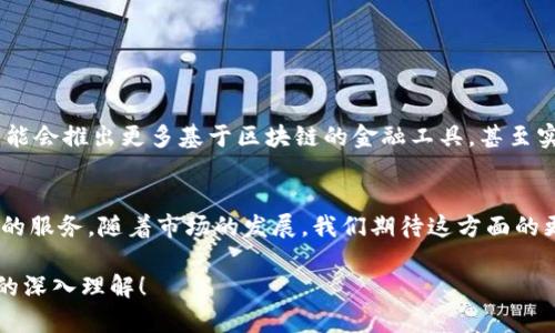 在加密货币的世界中，虽然许多用户更喜欢使用专门的加密货币钱包，但与银行的结合也越来越紧密。许多银行已经开始探索和提供相关服务，以满足日益增长的加密货币需求。本文将深入探讨与加密货币钱包相关的银行以及它们如何为用户提供支持和服务。

引言：加密货币与传统银行的碰撞
随着比特币、以太坊等加密货币的流行，越来越多的人开始关注如何安全地存储和交易这些数字资产。传统银行也意识到这股潮流，开始尝试将其与加密货币相结合。这种结合不仅影响了加密货币用户，也改变了银行自身的业务模式。许多银行正在努力适应这一变化，以便在这个新的金融生态系统中占据一席之地。

当前支持加密货币钱包的银行概览
如今，支持加密货币钱包的银行并不在少数。例如，行业中的一些先锋包括：
ul
    listrong银联（UnionPay）/strong：银联积极探索区块链技术，并尝试与一些数字货币平台合作，提供加密交易的相关服务。/li
    listrong渣打银行（Standard Chartered）/strong：渣打银行已经开始为其客户提供加密货币交易服务，帮助用户在传统银行业务和数字资产之间找到平衡。/li
    listrong德意志银行（Deutsche Bank）/strong：德意志银行正在研究如何将产品与加密货币整合，力求为客户提供全方位的金融解决方案。/li
/ul

加密货币钱包的工作原理
理解加密货币钱包本身的工作原理，是探讨与银行结合的重要基础。简单地说，加密货币钱包可以看作是一个数字版本的银行账户，用户可以通过它接收、存储和发送加密货币。内容的核心在于私钥和公钥的生成。私钥是用户用来控制和管理其数字货币的一组特殊加密代码，而公钥则用于接收资金。这种双钥匙机制确保了钱包的安全性。

银行为何要支持加密货币钱包
许多银行决定支持加密货币的原因不外乎以下几点：
ul
    listrong市场需求/strong：用户对加密货币的兴趣日益增加，作为金融服务提供商，银行需要满足客户需求，以免被竞争对手甩在身后。/li
    listrong技术进步/strong：区块链技术的进步使得加密交易变得更加安全和高效，银行希望利用这一技术来提升自身的产品和服务。/li
    listrong新的收入来源/strong：通过支持加密货币业务，银行能够创造新的收入来源，例如交易手续费和资产管理费用。/li
/ul

如何选择合适的银行与加密货币钱包结合
如果您有兴趣将加密货币钱包与银行账户结合使用，选择合适的银行显得尤为重要。以下是一些考虑因素：
ul
    listrong安全性/strong：优先考虑那些在安全性方面有良好声誉的银行。确保他们有成熟的安全措施来保护您的数字资产。/li
    listrong服务范围/strong：检查银行能否提供您所需的具体加密货币交易或管理服务。/li
    listrong费用结构/strong：了解不同银行及其相关加密服务的费用，包括交易费用、提现费用等，以确保性价比高。/li
/ul

加密货币钱包与银行之间的挑战
尽管银行与加密货币的结合充满机遇，但也面临着不少挑战：
ul
    listrong监管问题/strong：加密货币领域的监管措施仍在不断变化，银行需要保持灵活，以应对逐步收紧的政策。/li
    listrong技术兼容性/strong：许多传统银行的系统高度依赖旧有技术，他们需要将传统架构与新兴的区块链技术整合。/li
    listrong消费者教育/strong：许多用户对于加密货币仍然陌生，银行需要投入时间和资源来教育客户。/li
/ul

未来展望：银行与加密货币的进一步融合
随着加密货币逐渐走向主流，银行与加密货币钱包之间的关系也正在不断变化。未来，可能会出现更多的金融产品来满足这种新需求。例如，银行可能会推出更多基于区块链的金融工具，甚至实现智能合约的全面应用。这一切都将有助于提升用户体验，并推动整个行业的发展。

总结
加密货币钱包已经成为许多人日常金融生活中不可或缺的一部分。越来越多的银行认识到与加密货币相关的巨大潜力，因此开始探索和提供相关的服务。随着市场的发展，我们期待这方面的更多创新与突破。

在上述内容中，尽量使用了更多的人性化、情感丰富的语言，而非单一的模板化表达。希望这篇文章能给你提供关于加密货币钱包及其与银行关系的深入理解！