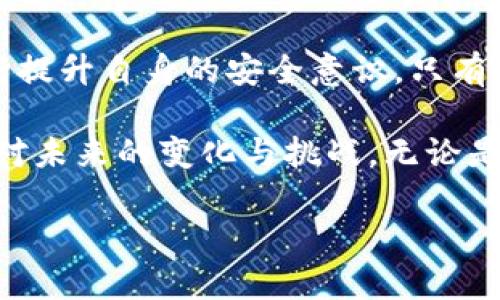 区块链手机钱包软件下载：安全与便捷的对抗还是共存？

区块链, 手机钱包, 下载/guanjianci

引言：数字时代的金融新宠
在这个数字化飞速发展的新时代，区块链技术以其去中心化、安全性高等特点迅速崛起，成为了众多行业革新的核心推动力。而与之相伴，手机钱包的出现则为用户提供了更加便捷的数字资产管理方式。从比特币到以太坊，越来越多的人开始关注如何安全地存储和转移他们的加密货币，正因如此，区块链手机钱包下载便成为了一个热门话题。

什么是区块链手机钱包？
在深入探讨如何下载区块链手机钱包之前，我们有必要了解它的基本概念。区块链手机钱包是专为存储、接收和发送加密货币而设计的软件应用。就像我们日常使用的传统银行账户一样，区块链钱包能够帮助用户管理他们的数字资产，然而，它的安全性和工作机制与传统银行截然不同。

手机钱包的种类：热钱包与冷钱包
手机钱包大致分为热钱包和冷钱包。热钱包通常是在线的，连接互联网，方便用户随时随地进行交易，适合日常小额支付。然而，正因其在线特性，热钱包相较于冷钱包更容易受到黑客攻击。冷钱包则是离线存储的形式，如硬件钱包和纸质钱包，更适合长期保存大宗资产，因为它们能提供更高的安全保障。

选择合适的区块链手机钱包：决定性的因素
在众多手机钱包中，选择合适自己的那一款是至关重要的。首先，我们需要关注钱包的安全性。顶级的区块链手机钱包往往会采用多重认证技术，并定期进行安全审计，增强用户的资金安全感。其次，用户体验也是关键，钱包的界面友好度和操作简便性直接关系到用户的日常使用体验。此外，支持的币种和功能也是需要考虑的因素。

如何下载区块链手机钱包
下载区块链手机钱包的步骤通常简单明了。首先，可以通过手机应用商店（如Apple Store或Google Play）搜索相关钱包的名字。确保选择那些评价良好、用户普遍信任的应用。其次，根据系统提示进行安装。在安装完成后，用户需要创建新的账户或导入现有钱包。在这个过程中，通常会生成助记词，建议用户将其安全地记录下来，因为这将是恢复钱包的重要凭证。

常见的区块链手机钱包推荐
如今市面上有多种流行的区块链手机钱包可供选择。以下是一些用户评价较高的选项：

ul
listrongTrust Wallet：/strong作为币安官方的钱包，Trust Wallet支持多种加密货币，界面简洁易用，深受新手和专业用户的喜爱。/li
listrongCoinomi：/strong这是一款支持多语言、多币种的钱包，用户可享受较强的隐私保护功能，适合追求匿名性的用户。/li
listrongExodus：/strong凭借其直观的界面和多种功能，Exodus成为很多加密货币用户的首选。其还支持交换功能，让交易更为便捷。/li
/ul

钱包的安全性：避免常见错误
虽然数字资产管理变得简单便捷，但安全问题依然不能忽视。首先，用户应定期更新钱包应用，确保使用最新版本以抵御各种安全漏洞。其次，切勿将助记词和私钥保存在不安全的地方，最好是用纸质记录保留在安全的地方。此外，用户需保持警惕，定期检查账户活动是否异常，以防止黑客入侵。

区块链手机钱包的未来：展望与挑战
随着区块链技术的不断进步和用户需求的变化，手机钱包的功能也将不断丰富。未来，可能会有更多的金融服务直接在手机钱包中嵌入，从而进一步简化用户的操作。此外，随着全球范围内对数字资产监管的加强，手机钱包在安全性和合规性方面的挑战也将逐渐显现。

总结：安全与便捷的共存之道
区块链手机钱包的下载与使用，带来了资产管理的便捷性。然而，随之而来的安全隐患也让人们不得不提高警惕。我们要在享受这项新技术带给我们的便利的同时，不断提升自身的安全意识。只有这样，才能在这个快速变迁的数字时代里，真正实现技术与安全的和谐共存，保障我们的数字财富免受侵犯。

在结束我们的讨论之前，鼓励大家在选择和使用手机钱包时，始终保持好奇心和谨慎态度。这个领域的发展飞速，保持开放的心态，积极获取知识与信息，才能更好地应对未来的变化与挑战。无论是在下载、使用，还是在数字资产管理的过程中，安全始终是第一位的，毕竟，我们的财富与未来都悬挂在这条链上。

以上便是关于区块链手机钱包软件下载的详细介绍，希望能帮助到正在寻求相关信息的读者。