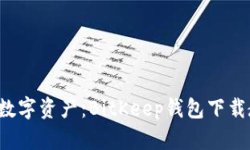 轻松掌控数字资产：BitKeep钱包下载教程揭秘！