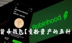 丢失数字货币钱包？重拾资产的五种非凡方法！