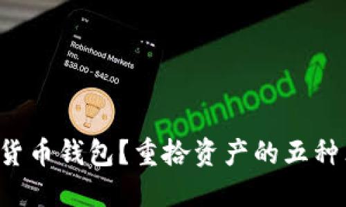 丢失数字货币钱包？重拾资产的五种非凡方法！