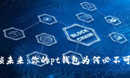 解锁未来：你的pt钱包为何必不可少？