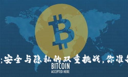 加密钱包：安全与隐私的双重挑战，你准备好了吗？