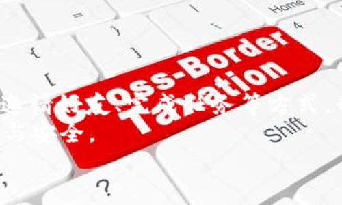 jiaoti开通数字钱包，轻松领钱的秘诀大揭秘！/jiaoti  
数字钱包, 领钱, 理财/guanjianci  

引言  
在这个数字化快速发展的时代，数字钱包成为越来越多人的理财工具。它不仅方便快捷，还为我们提供了许多获取资金的机会。然而，许多人在开通数字钱包后却不知道如何有效“领钱”。本文将带你深入了解如何通过数字钱包轻松领钱，让你的理财更上一层楼。  

1. 数字钱包的基本概念  
数字钱包，顾名思义，就是一种存储电子货币的工具。它不仅可以让用户安全地存储资金，还能够实现在线支付、转账、收款等多种功能。在日常生活中，像支付宝、微信支付、Apple Pay等都是比较常见的数字钱包应用。  
有了数字钱包，你再也不需要随身携带现金，只需打开手机，轻松操作即可完成各类支付。同时，数字钱包也可以让用户享受许多优惠和奖励，如购物返现、签到领取红包等，让理财的乐趣倍增。  

2. 开通数字钱包的步骤  
在你可以开始享受数字钱包带来的便利之前，首先需要完成开通的步骤。这一过程其实并不复杂，只需按照以下步骤进行即可：  
ol
listrong下载应用/strong：选择你想要使用的数字钱包应用（如支付宝、微信支付等），并从应用商店下载。/li
listrong注册账号/strong：打开应用后，按照提示注册一个新账号，通常需要输入你的手机号码，并设置密码。/li
listrong身份验证/strong：为了保障安全，系统会要求进行身份验证，可能需要上传身份证照片或进行实名验证。/li
listrong添加银行账户/strong：绑定你的银行卡，这样才能在需要的时候进行充值和提现。/li
listrong完成设置/strong：按照提示完成账户的其他设置，如支付密码等。/li
/ol  
完成以上步骤后，你的数字钱包就已经开通成功，可以开始领钱和进行各种金融交易了。  

3. 如何通过数字钱包领钱  
数字钱包除了存款和消费外，还有许多方式让你能轻松领到钱。以下是一些常见的方法：  

h43.1 参与活动，领取现金红包/h4  
许多数字钱包平台会定期推出各种促销活动，用户参与可以领取现金红包或优惠券。例如，每日签到、完成任务、消费满额即送等。这些活动不仅能让你享受折扣，也能够为你带来实实在在的现金奖励。  

h43.2 转账领取/h4  
如果你的朋友或家人想给你转账，他们可以直接通过你的数字钱包进行转账。例如，使用某些社交应用中的转账功能，或者通过钱包的转账功能直接将钱转到你的数字钱包中。当收到转账时，你将可以随时提取这些资金。  

h43.3 完成促销任务/h4  
有些数字钱包平台会设置一定的任务或挑战，用户完成后可以获得奖励。比如，首次转账立享现金返现，或者邀请朋友注册领取佣金。这种方式既能帮助你熟悉使用钱包的功能，也能为你带来额外的收入。  

h43.4 提现到银行卡/h4  
如果你在数字钱包中积累了不少资金，可以通过提现功能将这些钱转到你的银行账户中。提现流程一般非常简单，只需在钱包中找到“提现”选项，输入提现金额及绑定的银行账户信息，确认后通常几个工作日内即可到账。  

4. 数字钱包的安全性问题  
在享受数字钱包便利的同时，安全问题却是不可忽视的。网络安全事件层出不穷，如何保护自己的账户成为了很多用户的心头大恸。以下是一些有助于提高账户安全性的建议：  

h44.1 设置强密码/h4  
选择一个既复杂又容易记住的密码是保障账户安全的第一步。尽量避免使用生日、手机号等容易被破解的信息。  

h44.2 启用双重认证/h4  
很多数字钱包平台支持双重认证功能，用户可以通过手机短信、电子邮件等方式确认登录或支付，增加了账户的安全性。  

h44.3 定期检查账户活动/h4  
定期查看账户的交易记录和余额。如果发现任何异常情况，应立即联系客服进行处理。  

5. 数字钱包的前景与发展趋势  
随着科技的发展，数字钱包的使用越来越普及。尤其是在新冠疫情之后，许多人开始倾向于无接触支付，数字钱包呈现出爆发式增长的趋势。未来，数字钱包将会在以下几个方面进一步发展：  

h45.1 跨境支付/h4  
分钟实现跨国转账的需求日益增长，未来的数字钱包将可能打破地域限制，让用户能更方便地进行国际支付。  

h45.2 结合更多金融服务/h4  
除了支付功能，未来数字钱包可能会与更多金融服务结合，如投资、信用贷款等，为用户提供全方位的理财解决方案。  

h45.3 人工智能与区块链技术应用/h4  
人工智能和区块链技术的发展将帮助数字钱包提供更高效、安全的服务，同时提升用户体验。  

结论  
开通数字钱包绝对是一个明智的选择，不仅能让我们的消费更加便捷，还有诸多机会可以轻松“领钱”。通过参与活动、邀请好友、完成任务等方式，我们能够充分发掘数字钱包的潜力，让生活更加精彩。  
当然，保护账户安全同样重要，希望通过本文的介绍，你能够更全面地了解数字钱包，让自己的财务管理变得更加高效与安全。  
最后，祝愿每位读者都能在数字钱包的世界中，收获属于自己的财务自由和快乐！