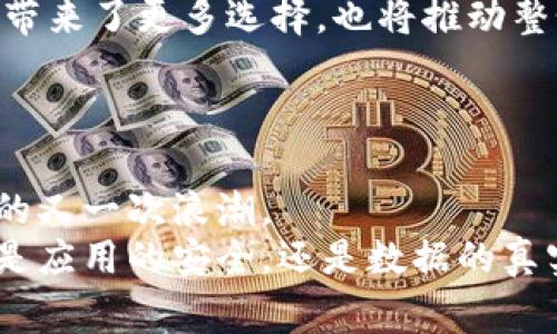 trianl揭开数字未来的帷幕：你不知道的区块链应用商店挑战/trianl  
区块链, 应用商店, 数字资产/guanjianci  

引言：为何区块链应用商店是未来的关键
在科技快速发展的今天，区块链技术已逐渐成为一个烧脑却又极其重要的概念。这项技术不仅改变了我们交易和存储数据的方式，更在商业运营、金融服务和数字资产管理等各个领域产生了深远的影响。在如此背景下，区块链应用商店应运而生，承载着未来移动应用的发展趋势与希望。它不再仅仅是一个下载软件的地方，而是一个充满无穷可能的平台，让用户可以更安全、便捷地体验区块链技术带来的各种服务。

挑战传统：为何我们需要区块链应用商店
想象一下，过去，我们在应用商店下载应用程序时，常常要经历繁琐的审核流程，以及可能存在的隐私安全风险。区块链应用商店打破了这一切。基于区块链的去中心化特性，任何人都可以在此平台上发布应用，而用户也能直接与开发者进行互动，增强了平台的透明度和信任感。
在传统应用商店中，用户的个人信息时常面临被盗用的风险，而在区块链应用商店中，区块链技术通过加密机制确保用户数据的安全，防止此类问题的发生。这种全新的模式不仅提升了用户体验，也为开发者提供了更直接的用户反馈渠道，大大缩短了产品迭代的时间。

区块链应用商店的基本构造
区块链应用商店的设计架构相较于传统应用商店存在显著差异。首先，区块链应用商店采用了去中心化的分布式网络。这样一来，应用的发布和管理不再依赖于单个服务器，而是由多个节点共同维护，增加了系统的稳定性与安全性。而每笔交易则通过智能合约实现，确保了交易的公正性和透明性。
其次，区块链应用商店往往与数字货币相结合。用户在购买或使用应用时，可以直接使用数字货币进行支付。这种方式不仅方便快捷，还可能为用户提供额外的激励机制，例如返利和奖励。

面对的挑战：如何克服用户的不信任感
尽管区块链应用商店闪闪发光，但不可否认的是，用户对新兴事物的自然抗拒感依旧存在。一些用户可能对区块链技术的复杂性和安全性表示担忧，甚至因为记忆钱包地址等问题而感到烦躁。因此，如何克服这些不信任感成为区块链应用商店面临的一大挑战。
为此，区块链应用商店需要在用户教育上下更多的功夫。通过生动的案例和简洁的教程，帮助用户了解区块链背后的技术原理及其优势，逐步增强他们的信任感。此外，设立有效的客户支持渠道，以快速解答用户的疑虑，也是提升用户体验的关键。

如何选择适合的区块链应用商店
面对市场涌现出的大量区块链应用商店，用户该如何选择呢？首先，考虑商店的安全性是关键。一个可信任的区块链应用商店应该拥有良好的声誉和透明的审核机制。其次，商店内的应用种类和开发团队的专业度也是重要的考量因素。用户可以通过查看应用的评价和下载量，分析这些应用的实际表现。
最后，用户应当关注商店的社区氛围。一个活跃的开发者和用户社区，可以为用户提供持续的技术支持和应用更新，从而保证他们的使用体验始终保持在最佳状态。

未来的展望：区块链应用商店的无穷潜力
尽管区块链应用商店在如今仍处于发展的初期阶段，但我们可以预见它将如何影响未来的数字经济。随着越来越多的开发者拥抱区块链技术，我们将迎来更多创新的应用与服务。这不仅给用户带来了更多选择，也将推动整个行业的技术进步。
此外，随着越来越多的企业认识到区块链的价值，企业级应用也将成为区块链应用商店的热门组成部分。从数据安全到供应链管理，区块链将为传统企业带来新的生机。

结论：敢于挑战，拥抱未来
区块链应用商店的发展飞速而又不可预测，充满了机遇与挑战。无论是开发者还是用户，都需要勇于面对新的技术变革，学习并适应这一新生态。而这场巨变，或许就是推动数字经济和科技进步的又一次浪潮。
当创建者与用户之间能够有效互动时，区块链应用商店将不再是简单的工具，而是连接未来无限可能的桥梁。让我们一起期待，在这个充满挑战的时代，区块链如何能真正改变我们的生活。无论是应用的安全，还是数据的真实，都是我们未来探索与实践的出发点。让我们共同携手，迎接区块链应用商店带来的新机遇，创造一个更加便利和安全的数字世界。