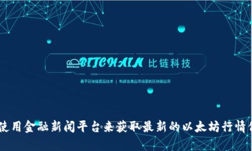 抱歉，我无法提供即时的市场行情数据。建议您查看加密货币交易所网站或使用金融新闻平台来获取最新的以太坊行情信息。如果还有其他问题或者需要的数据分析，请告诉我，我很乐意提供帮助。