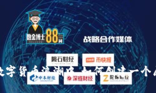 以太坊中文论坛：在数字货币浪潮中，如何创建一个属于你的机会与社区?