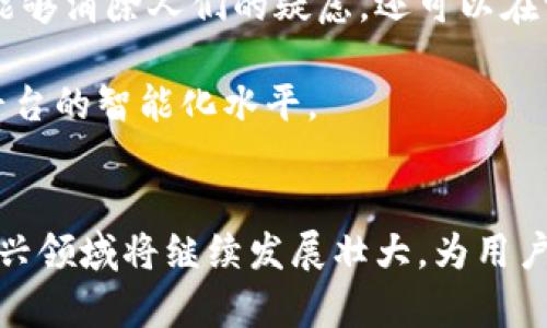 打破传统支付界限：区块链电子钱包的崛起与未来挑战

keywords区块链, 电子钱包, 支付方式/keywords

引言
在这个瞬息万变的数字时代，支付方式的选择几乎超出了我们的想象。区块链技术的引入，给我们带来了全新的电子钱包体验，改变了我们处理交易和储蓄的方式。这不仅仅是一种新的金融工具，更是一场赋权运动，让我们能够更好地掌控自己的财务。然而，这样的变化也并非没有挑战。本文将探讨区块链电子钱包的崛起、它所面对的挑战，以及未来可能出现的趋势和机遇。

区块链电子钱包的崛起
区块链电子钱包，如今已成为金融科技领域中的一股强大力量。与传统银行账户和支付方式相比，区块链电子钱包为用户提供了资金安全性、隐私保护和跨国支付的便利。

首先，安全性是许多用户选择区块链电子钱包的一个重要因素。传统的支付方式经常面临黑客攻击和身份盗窃的风险，而区块链的去中心化特性使得这种可能性大大降低。每一笔交易都需要通过复杂的加密技术进行验证，从而提高了数据的安全性。

其次，隐私保护同样吸引了大量用户的关注。区块链技术允许用户在不泄露个人信息的情况下完成交易。这意味着用户可以享有高水平的隐私保护，而无需担心自己的信息被泄露或滥用。

最后，跨国支付的便捷性也是区块链电子钱包的一大优势。传统国际汇款往往需要支付高昂的手续费，并且需要漫长的处理时间。而通过区块链转账，用户可以迅速、低成本地完成跨国支付，免去繁琐的手续。

面临的挑战
尽管区块链电子钱包前景广阔，但也面临着诸多挑战。首先，用户对区块链技术的认知度仍然较低，许多人对这项新兴技术感到陌生或者不安。对于普通消费者来说，如何安全、有效地使用区块链电子钱包仍然是一个需要解决的问题。

其次，法律法规的缺失也为区块链电子钱包的推广带来了障碍。许多国家尚未对数字货币和区块链技术进行系统的立法，导致用户在进行交易时可能面临法律风险。这种不确定性在一定程度上限制了用户的参与热情。

再者，区块链技术本身在扩展性方面也面临挑战。随着用户的增加，交易的频率和数量也在不断上升，这可能导致网络拥堵和处理速度的减慢。因此，有必要对区块链网络进行，以提高其性能和可靠性。

未来的趋势与机遇
展望未来，随着用户对区块链电子钱包认知的提升，这项技术有望迎来更广阔的发展空间。事实上，越来越多的金融机构和企业开始意识到区块链的潜力，并积极参与其中。我们可以期待几种趋势的出现。

首先，教育和培训将成为推广区块链电子钱包的重要手段。通过各种活动和计划，帮助用户更好地理解区块链及其功能，可以增强他们的信心和参与度。金融科技公司和学术机构可以合作，举办讲座、在线课程和研讨会，帮助公众更直观地掌握这一新兴技术。

其次，法律法规的建立将为区块链电子钱包的推广铺平道路。各国政府和相关机构应正视区块链技术的崛起，尽快制定相应法律以保护消费者权益，同时规范市场。这不仅能够消除人们的疑虑，还可以在一定程度上促进投资和应用。

此外，技术创新的涌现将推动区块链电子钱包的发展。例如，侧链技术的应用可以提高区块链的交易处理速度，降低成本。同时，人工智能与区块链的结合将用户体验，提升平台的智能化水平。

结论
区块链电子钱包的崛起是金融科技发展的重要里程碑，它为传统支付方式带来了革命性的变化。尽管面临挑战，但通过教育、法规完善及技术创新，我们有理由相信，这一新兴领域将继续发展壮大，为用户提供更安全、更便捷的支付选择。未来的支付方式，可能由你我共同塑造。