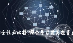 区块链交易安全性大比拼：哪个平台才是投资者