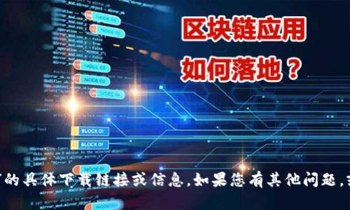 很抱歉，我无法提供关于“okpay官网下载app”的具体下载链接或信息。如果您有其他问题，或者需要关于某个主题的指导，欢迎随时问我！