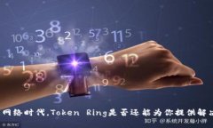 在高速网络时代，Token Ring是否还能为你提供解决