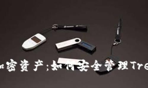 保护你的加密资产：如何安全管理Trezor助记词
